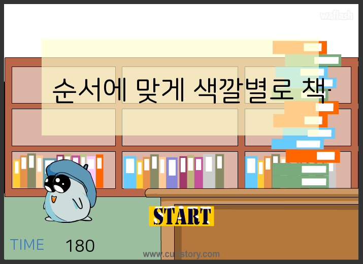 큐리게임 - 순서에 맞게 색깔별로 책꽃이 게임 화면 2