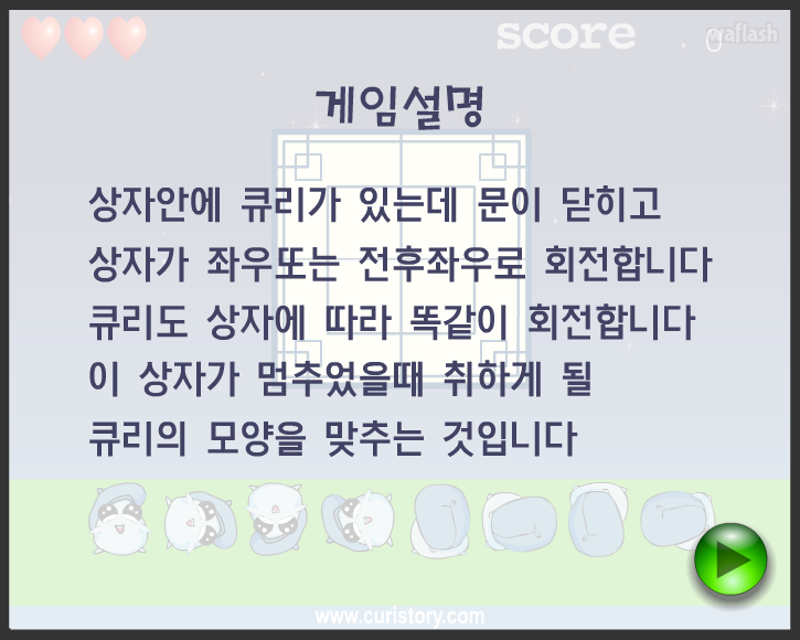 큐리게임 - 따로 똑같이 게임 화면 2