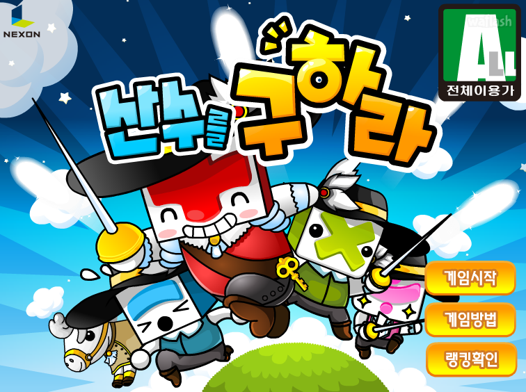 산수를 구하라 게임 화면 2