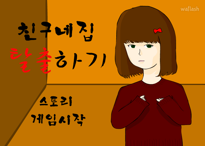 친구네집 탈출하기 게임 화면 2