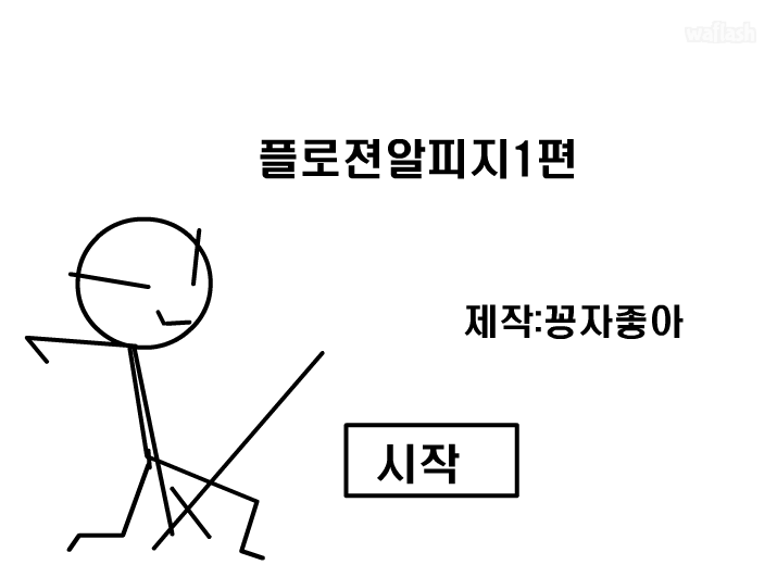 플로젼알피지 1편 게임 화면 2