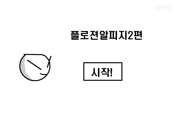 플로젼알피지 2편 게임 화면 2