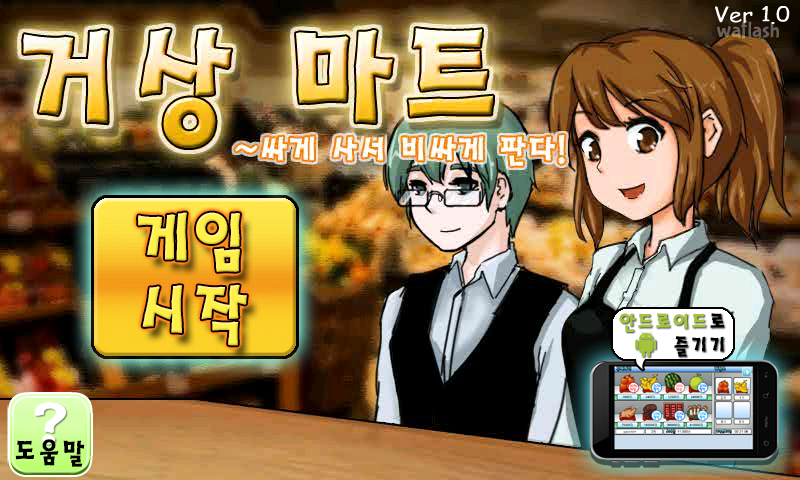 퍼스트폭스 거상마트 게임 화면 2