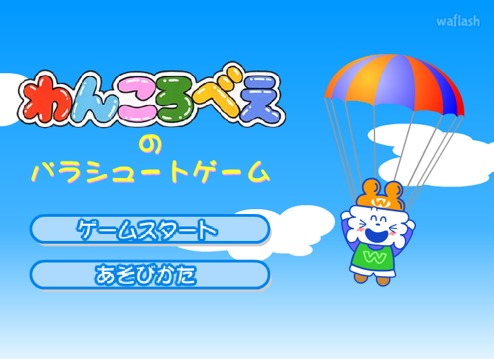 낙하산 (Parachute) 게임 화면 2