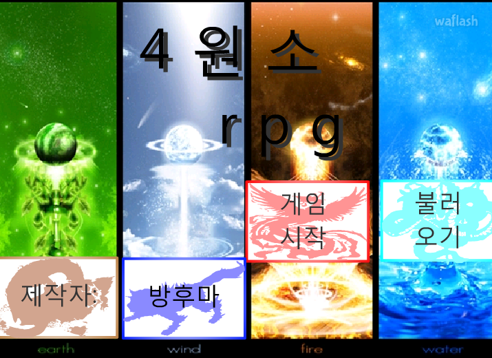 4원소 RPG 게임 화면 2