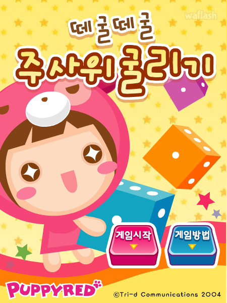 퍼피레드 - 떼굴떼굴 주사위 굴리기 게임 화면 2