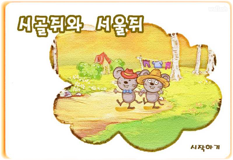 시골쥐와 서울쥐 - 베베라인 동화 게임 화면 1