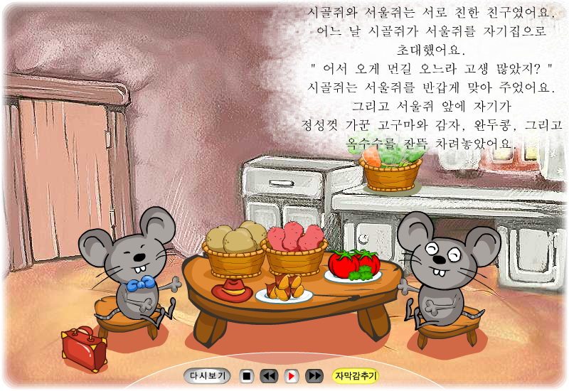 시골쥐와 서울쥐 - 베베라인 동화 게임 화면 2
