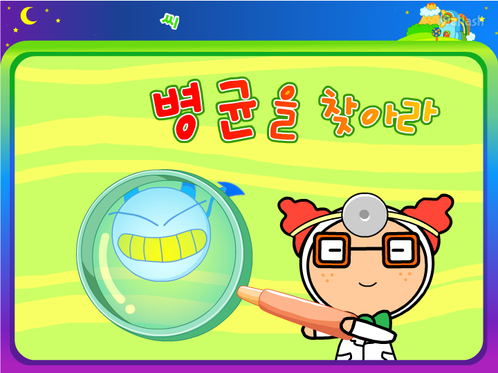 씨앗키즈 - 씨앗별 대모험 병균을찾아라 게임 화면 2