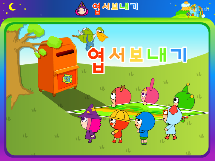 씨앗키즈 - 씨앗별 대모험 엽서보내기 게임 화면 2