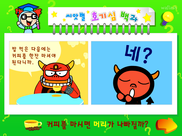씨앗키즈 씨앗별 호기심 백과 - 커피를 마시면 머리가 나빠질까? 게임 화면 1