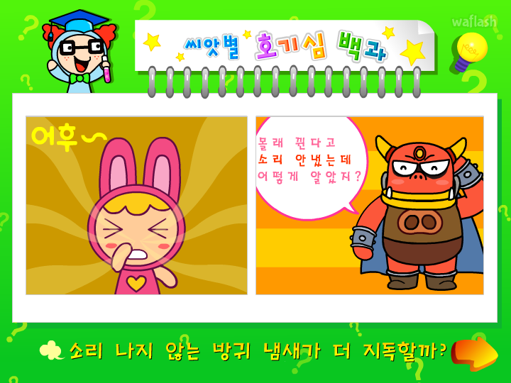 씨앗키즈 씨앗별 호기심 백과 - 소리 나지 않는 방귀 냄새가 더 지독할까? 게임 화면 1