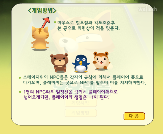 냥냥탱볼 - 추억의 한게임플래시 게임 화면 1
