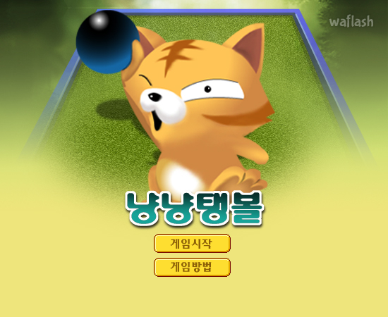 냥냥탱볼 - 추억의 한게임플래시 게임 화면 3