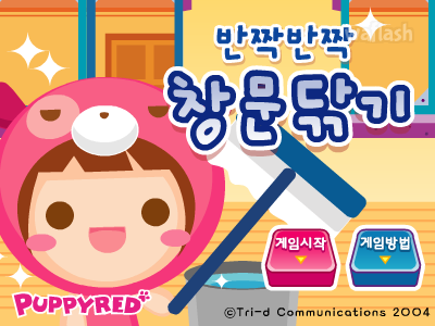 반짝반짝 창문닦기 - 퍼피레드 게임 화면 2