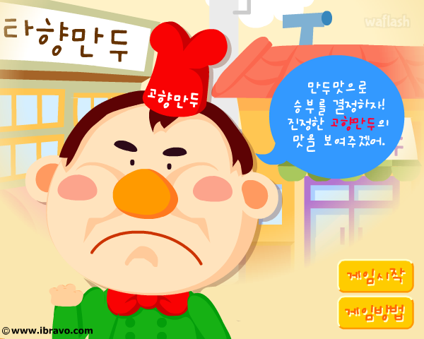 고향만두 게임 화면 1