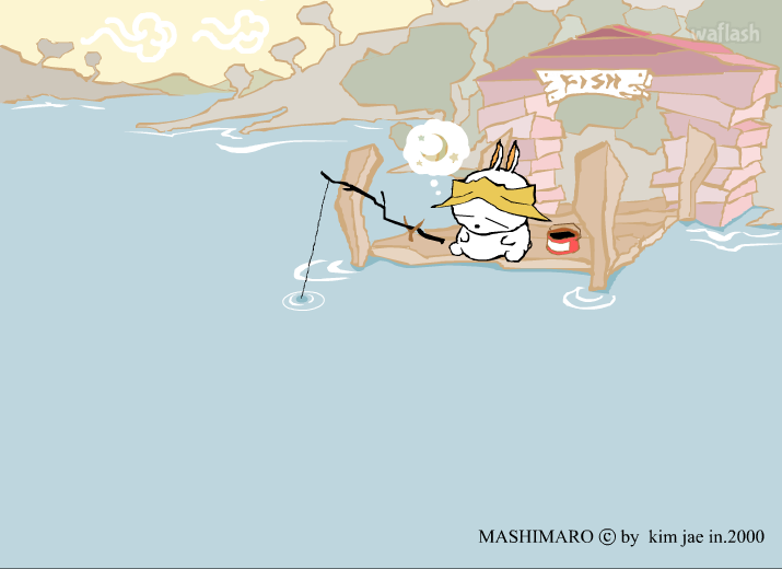 마시마로 에피소드 1 - 낚시 (Fishing) 게임 화면 1