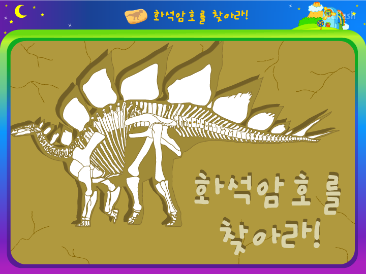 씨앗키즈 - 화석암호를 찾아라! 게임 화면 2