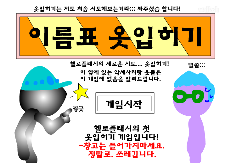 이름표 옷입히기 게임 화면 2