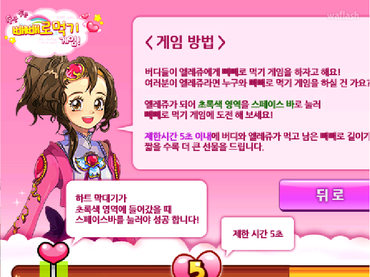 보석소녀 엘레쥬 빼빼로 먹기 게임 게임 화면 3