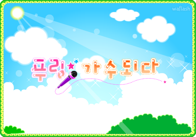 푸링 가수되다 게임 화면 2