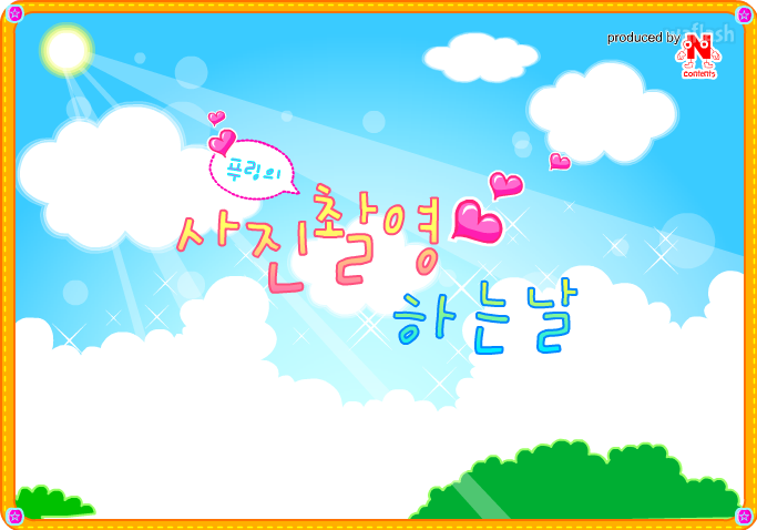 푸링의 사진 촬영하는 날 게임 화면 3
