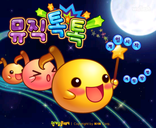 뮤직톡톡 - 추억의 한게임플래시 게임 화면 1