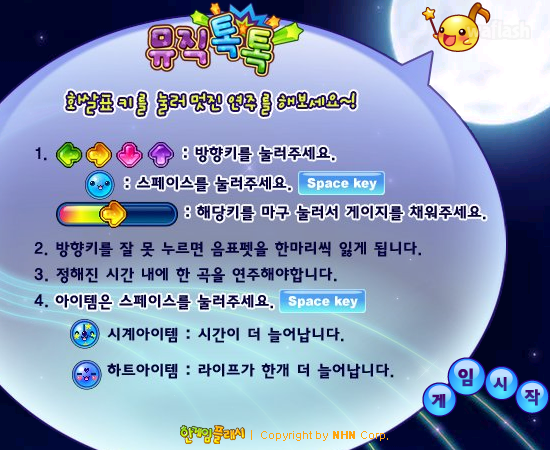 뮤직톡톡 - 추억의 한게임플래시 게임 화면 3