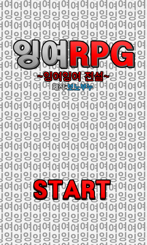 잉여RPG 게임 화면 2