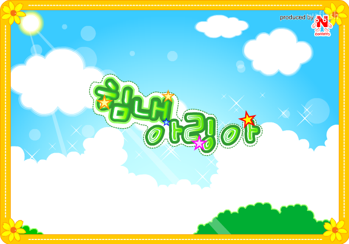 Ncontents - 힘내 아링아 게임 화면 2