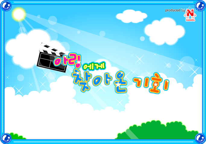Ncontents - 아링에게 찾아온 기회 게임 화면 2