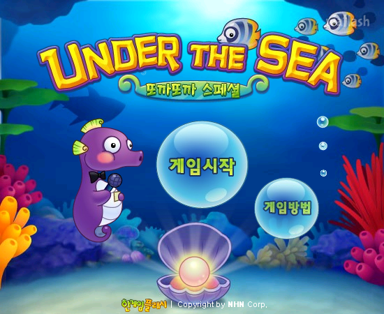 언더더씨 또까또까 스페셜 (Under The Sea) - 추억의 한게임플래시 게임 화면 1