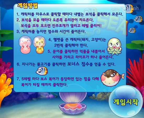 언더더씨 또까또까 스페셜 (Under The Sea) - 추억의 한게임플래시 게임 화면 2