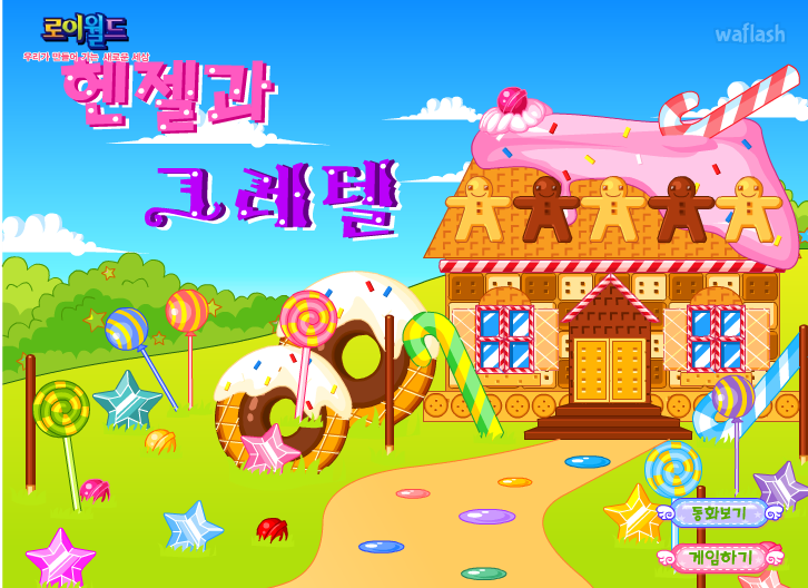 로이월드 스토리게임 - 헨젤과 그레텔 (Roiworld Hensel and Gretel Dress Up) 게임 화면 1
