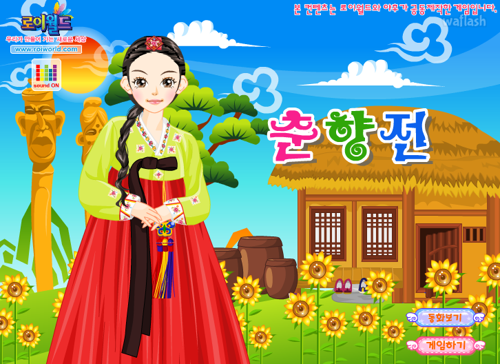 로이월드 스토리게임 - 춘향전 (Roiworld Chun Hyang Jeon Dress Up) 게임 화면 1