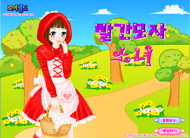 로이월드 스토리게임 - 빨간모자 소녀 (Roiworld Little Red Riding Hood Dress Up) 게임 화면 1