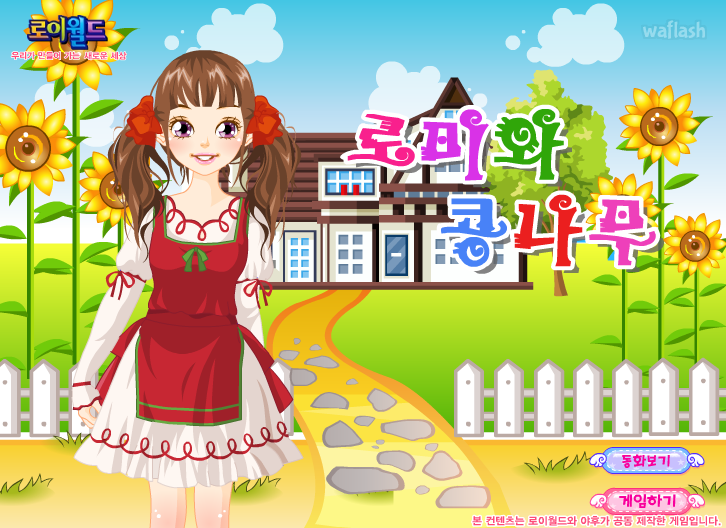 로이월드 스토리게임 - 로미와 콩나무 (Roiworld Romi and Bean Tree Dress Up) 게임 화면 1