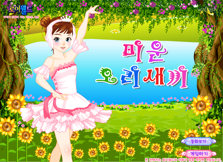 로이월드 스토리게임 - 미운 오리새끼 (Roiworld The Ugly Duckling Dress Up) 게임 화면 1