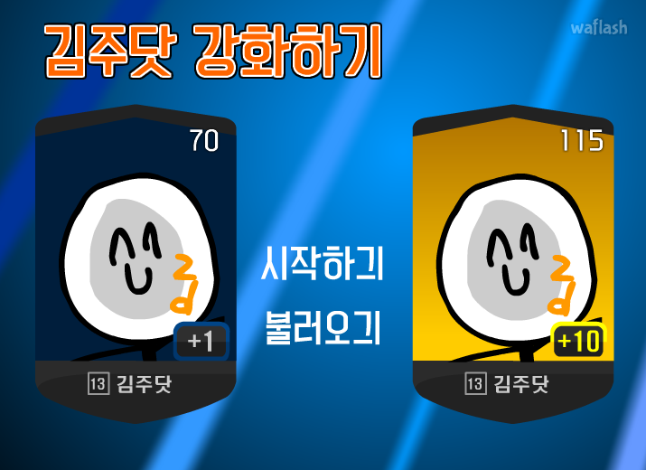 김주닷 강화하기 게임 화면 1