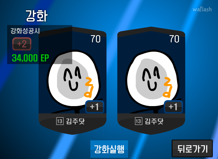 김주닷 강화하기 게임 화면 2