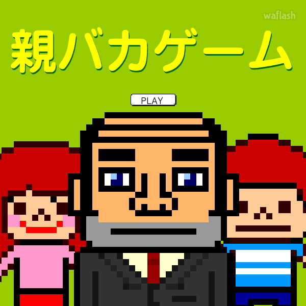 균형잡기 - 부모 바보 게임 親バカゲーム 게임 화면 1