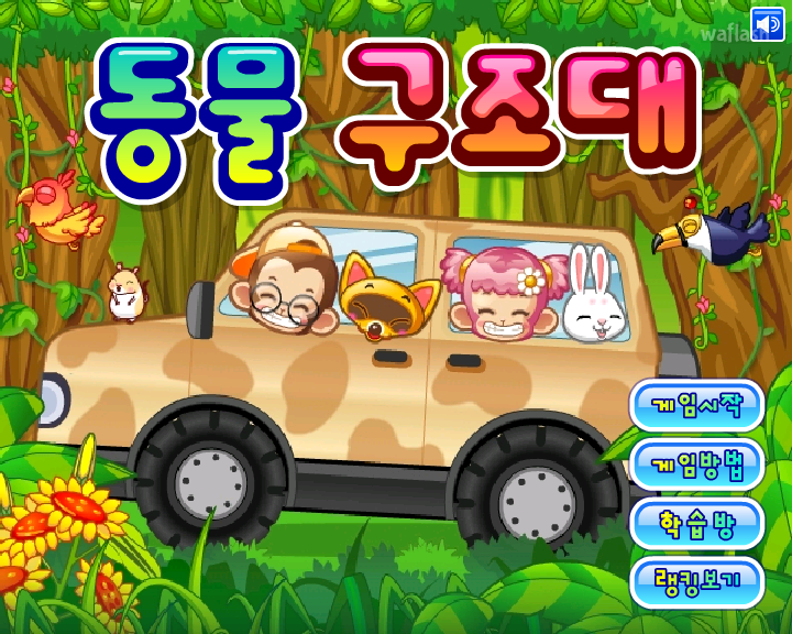 LG사이언스랜드 - 동물 구조대 게임 화면 1