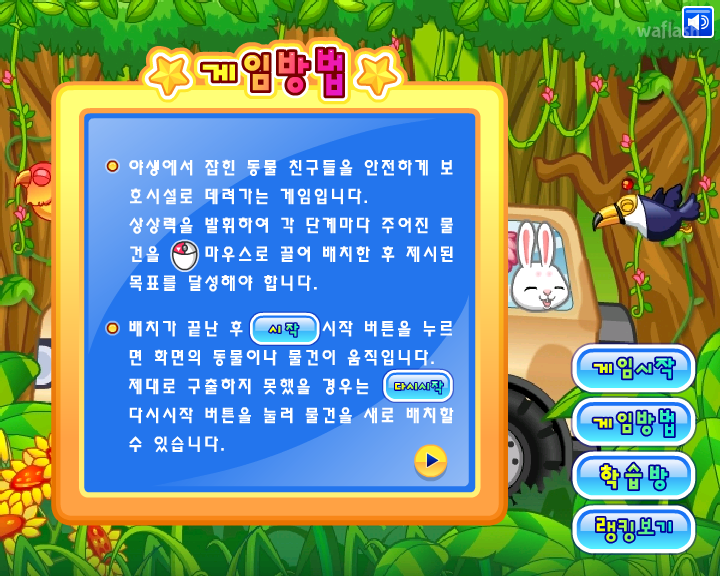 LG사이언스랜드 - 동물 구조대 게임 화면 2