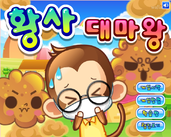 LG사이언스랜드 - 황사 대마왕 게임 화면 1