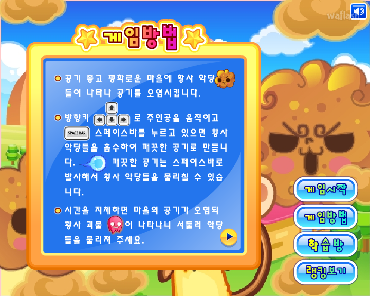 LG사이언스랜드 - 황사 대마왕 게임 화면 2