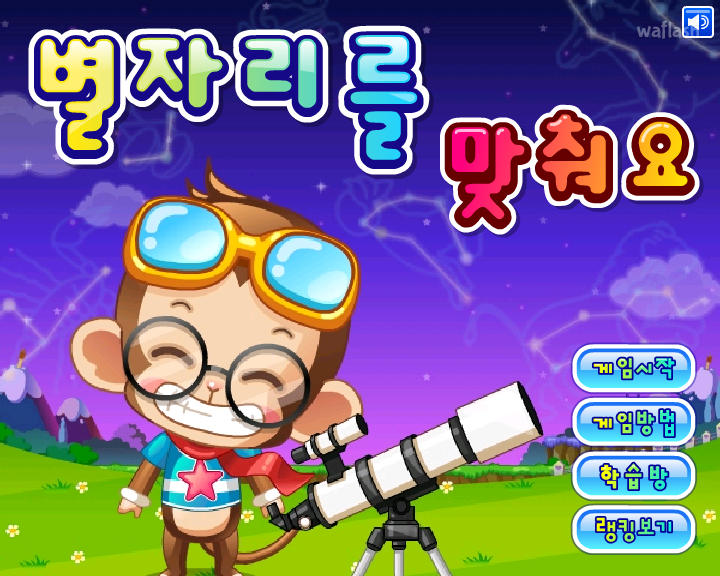 LG사이언스랜드 - 별자리를 맞춰요 게임 화면 1