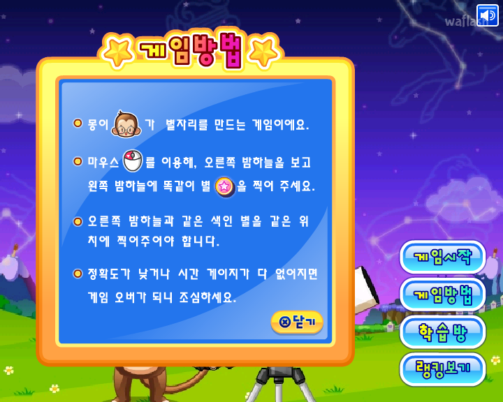 LG사이언스랜드 - 별자리를 맞춰요 게임 화면 2