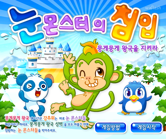 눈몬스터의 침입 - 쥬니버 동물농장 게임 화면 2