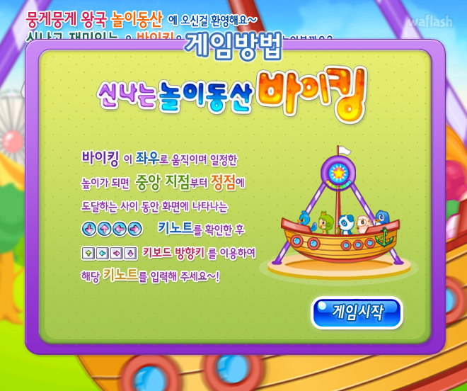 신나는 놀이동산 바이킹 - 쥬니버 동물농장 게임 화면 1