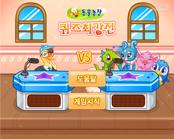 동물농장 - 퀴즈최강전 게임 화면 1